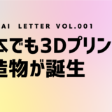 IMAMIRAI LETTER vol.001「日本でも3Dプリンター建造物が誕生」
